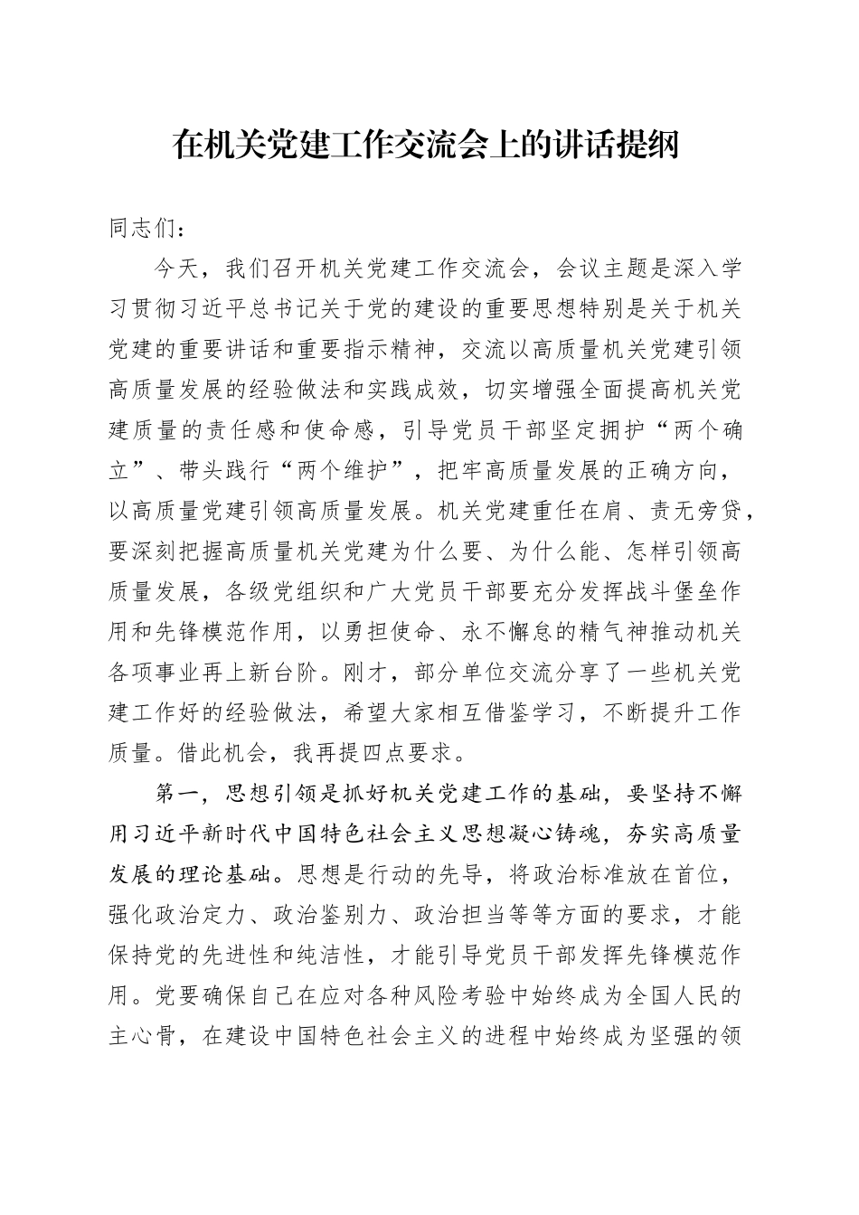 在机关党建工作交流会上的讲话提纲_第1页