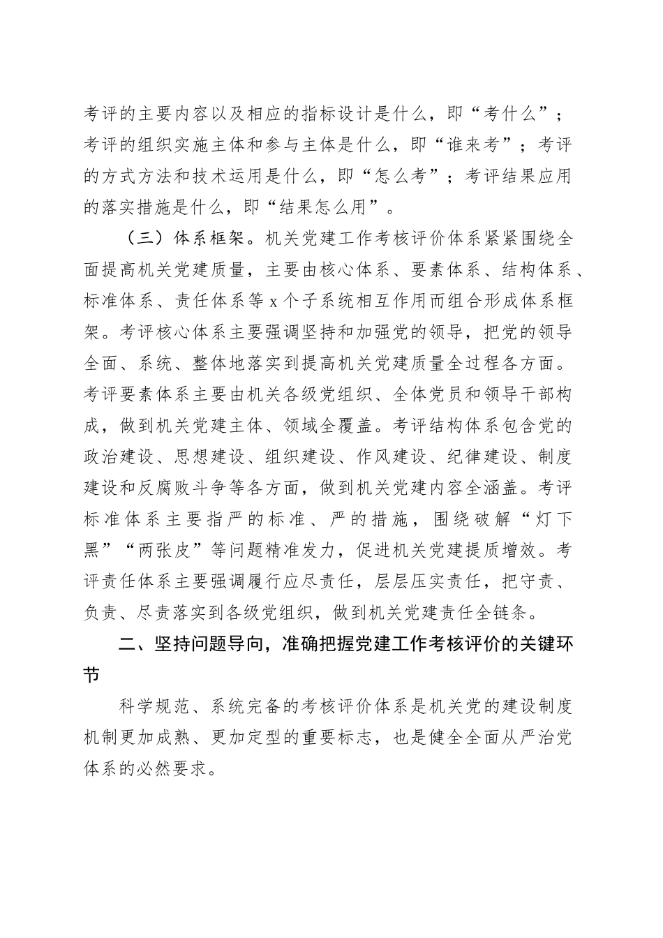 在机关党建工作考核评价体系建设推进会上的讲话_第2页