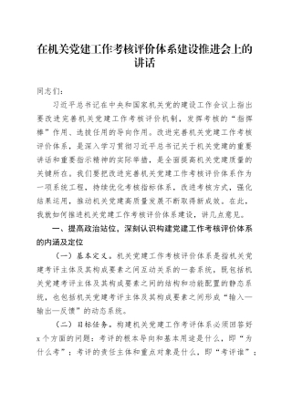 在机关党建工作考核评价体系建设推进会上的讲话