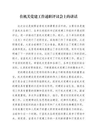 在机关党建工作述职评议会上的讲话