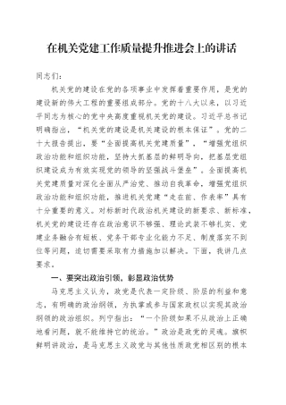 在机关党建工作质量提升推进会上的讲话