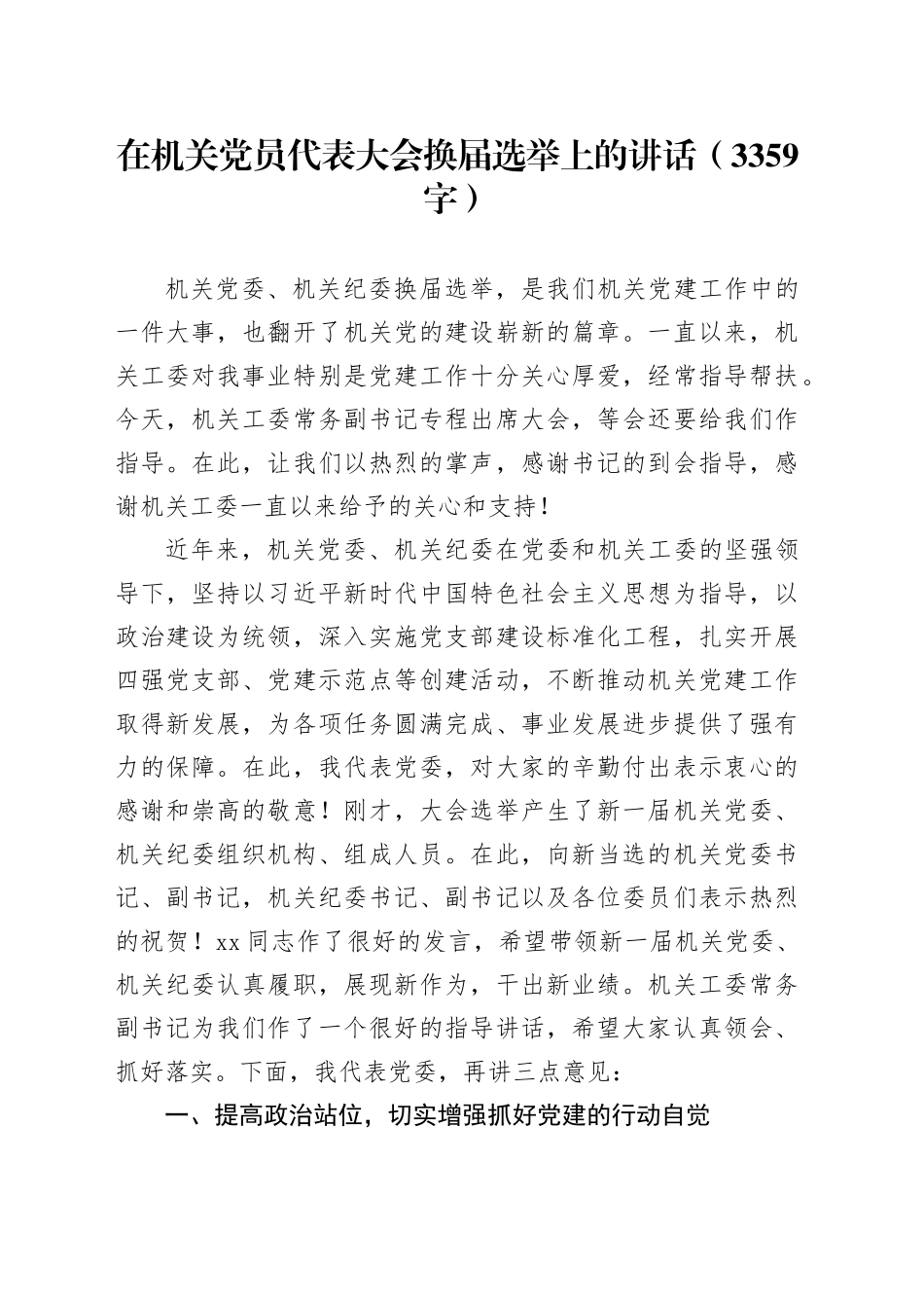 在机关党员代表大会换届选举上的讲话（3359字）_第1页