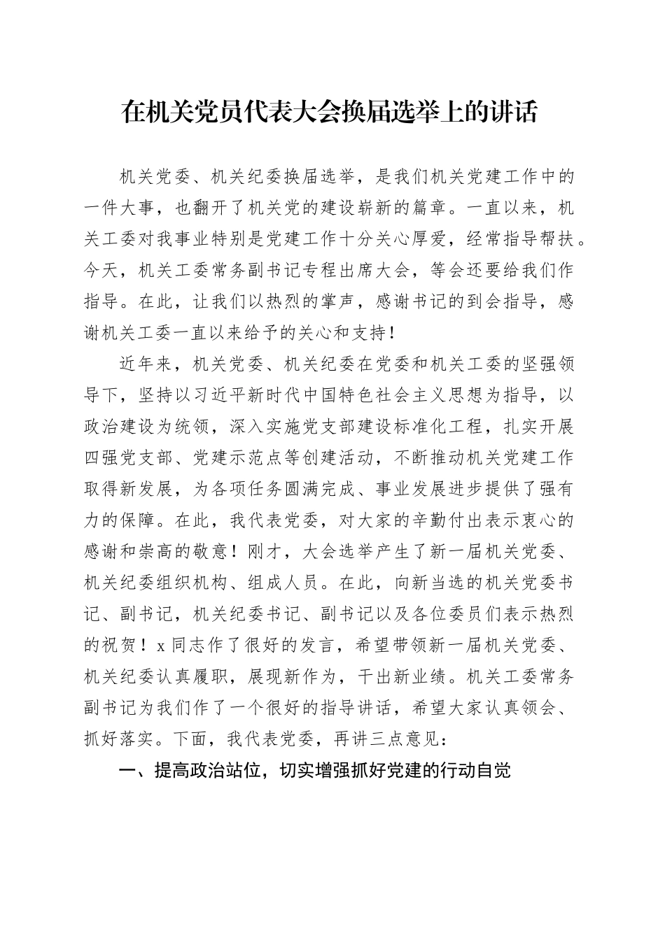 在机关党员代表大会换届选举上的讲话_第1页