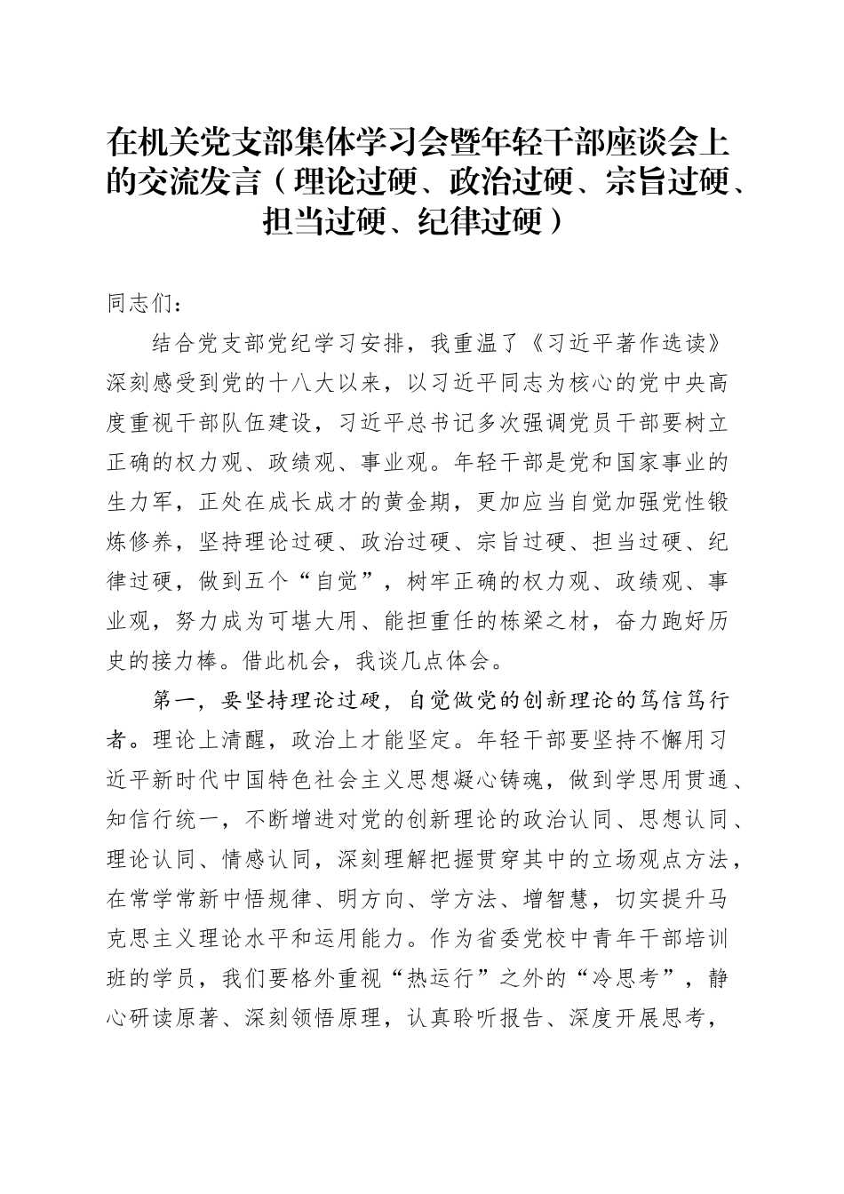在机关党支部集体学习会暨年轻干部座谈会上的交流发言（理论过硬、政治过硬、宗旨过硬、担当过硬、纪律过硬）_第1页