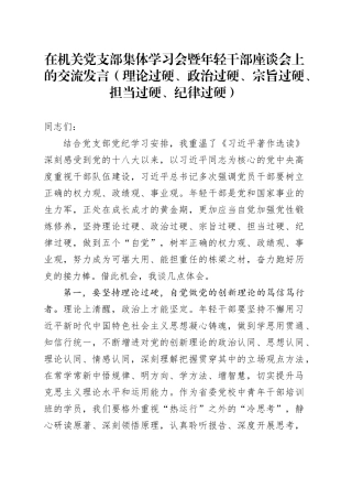 在机关党支部集体学习会暨年轻干部座谈会上的交流发言（理论过硬、政治过硬、宗旨过硬、担当过硬、纪律过硬）