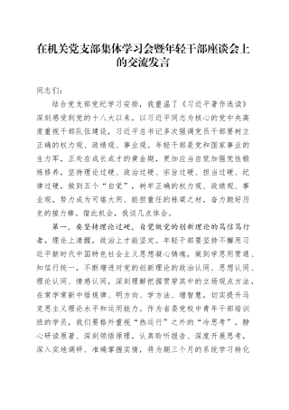 在机关党支部集体学习会暨年轻干部座谈会上的交流发言
