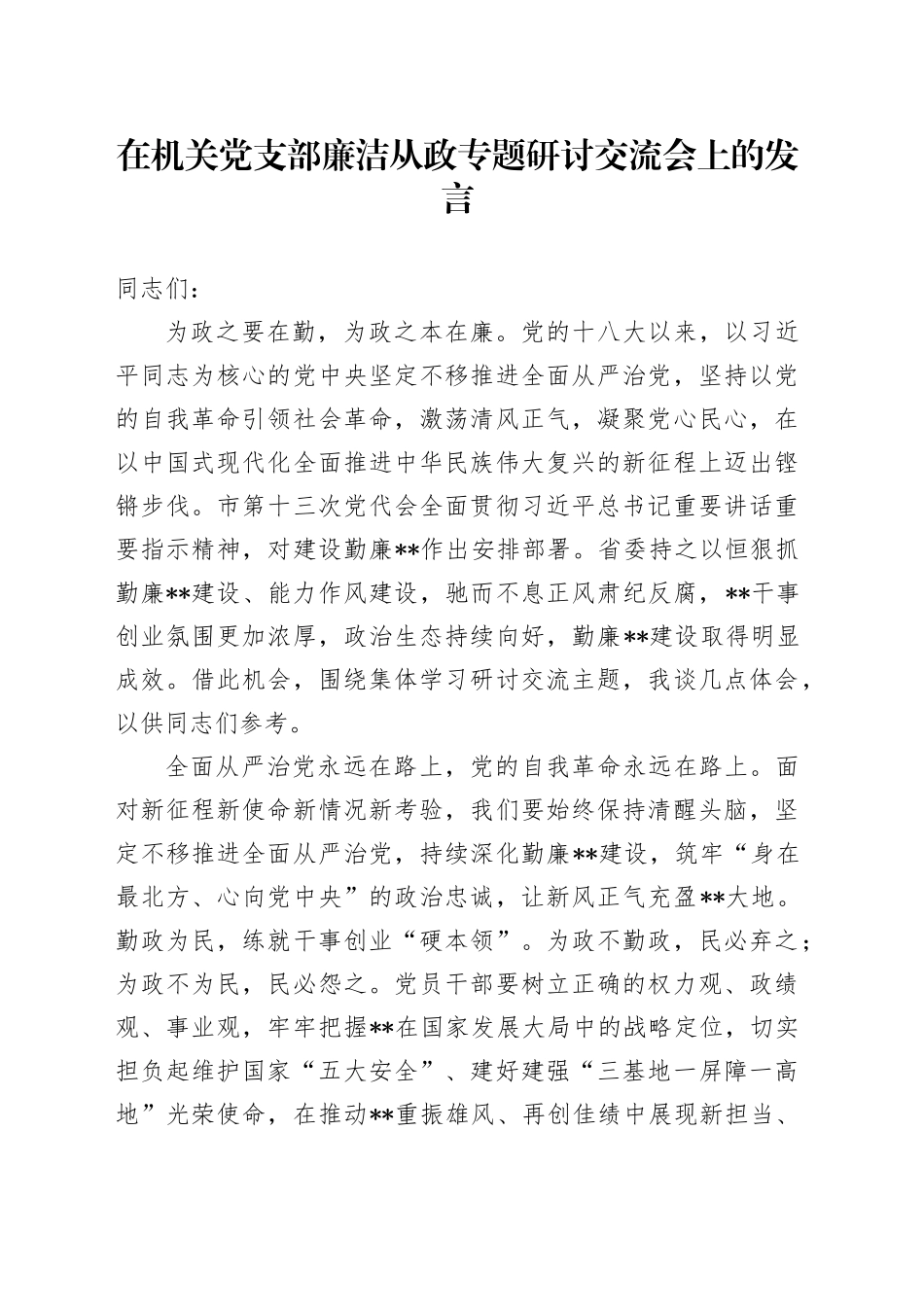 在机关党支部廉洁从政专题研讨交流会上的发言_第1页