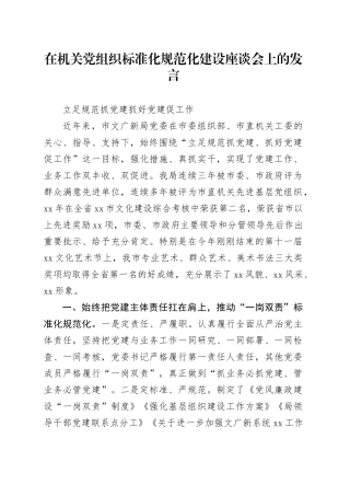 在机关党组织标准化规范化建设座谈会上的发言