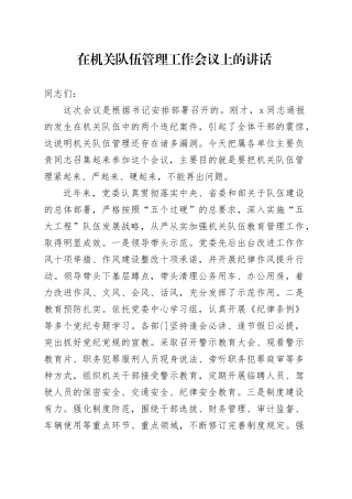 在机关队伍管理工作会议上的讲话