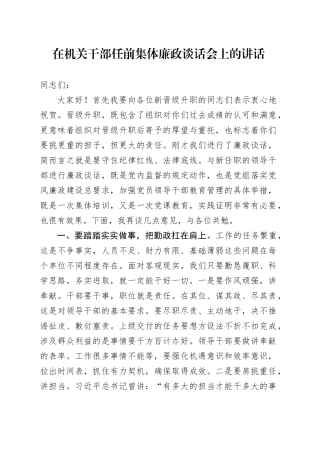 在机关干部任前集体廉政谈话会上的讲话