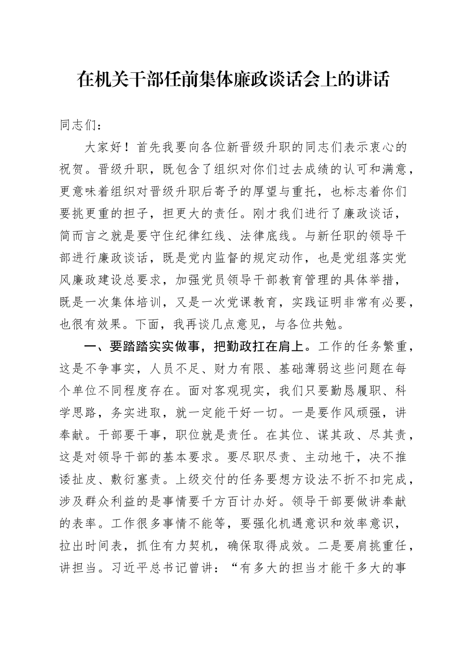 在机关干部任前集体廉政谈话会上的讲话4600字_第1页