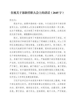 在机关干部新任职大会上的讲话（2645字）