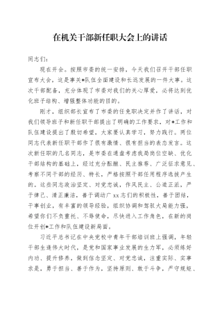 在机关干部新任职大会上的讲话