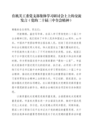 在机关工委党支部集体学习研讨会上上的交流发言（党的二十届三中全会精神）