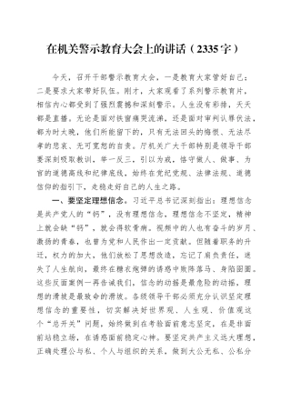 在机关警示教育大会上的讲话（2335字）
