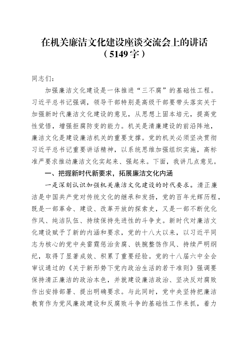 在机关廉洁文化建设座谈交流会上的讲话（5149字）_第1页