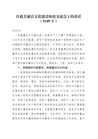 在机关廉洁文化建设座谈交流会上的讲话（5149字）