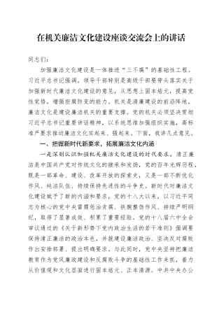 在机关廉洁文化建设座谈交流会上的讲话