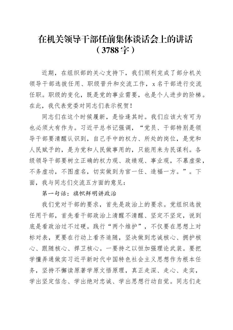 在机关领导干部任前集体谈话会上的讲话（3788字）_第1页