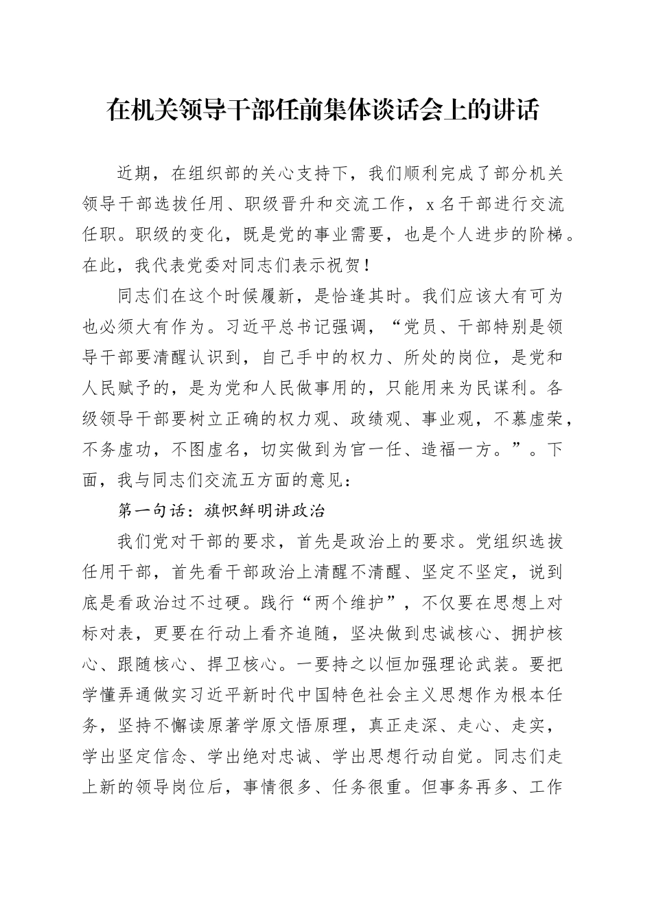 在机关领导干部任前集体谈话会上的讲话_第1页