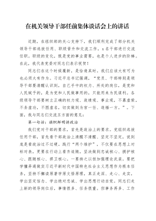 在机关领导干部任前集体谈话会上的讲话