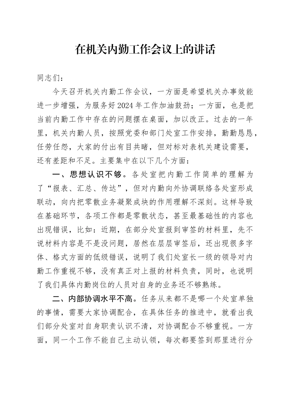 在机关内勤工作会议上的讲话_第1页