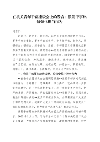 在机关青年干部座谈会上的发言：激发干事热情 强化担当作为