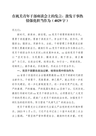 在机关青年干部座谈会上的发言：激发干事热情强化担当作为（4029字）