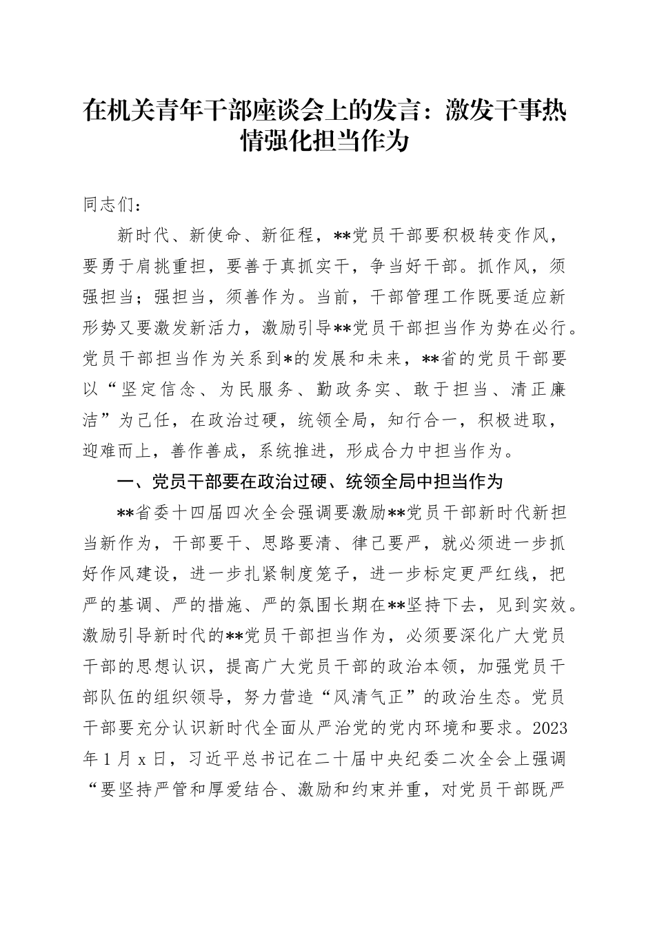 在机关青年干部座谈会上的发言：激发干事热情强化担当作为_第1页