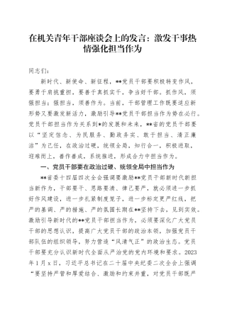 在机关青年干部座谈会上的发言：激发干事热情强化担当作为