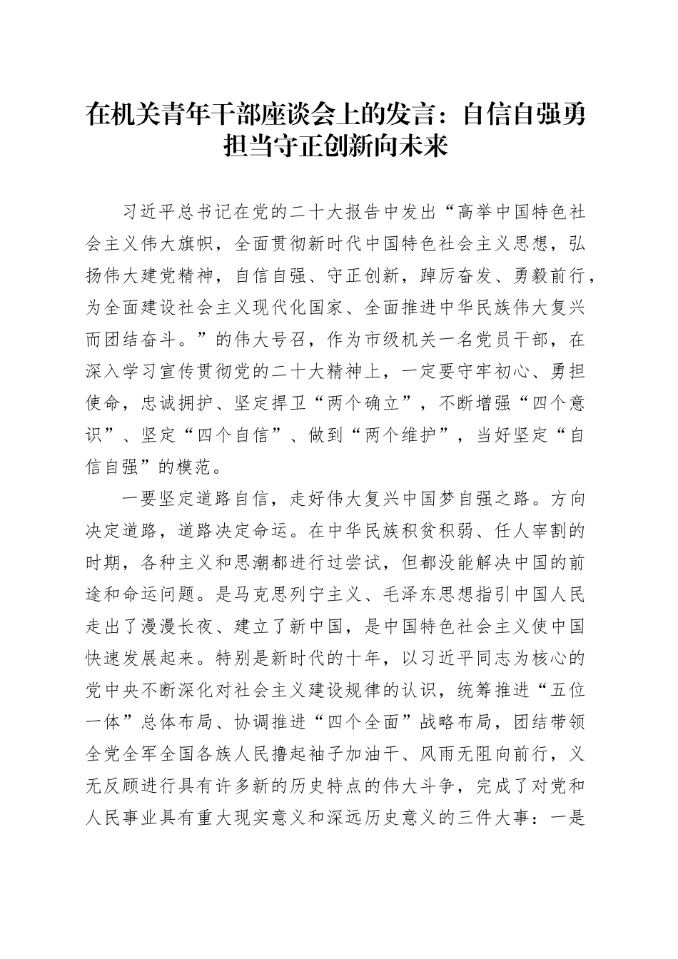 在机关青年干部座谈会上的发言：自信自强勇担当 守正创新向未来_第1页