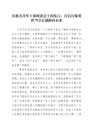 在机关青年干部座谈会上的发言：自信自强勇担当 守正创新向未来