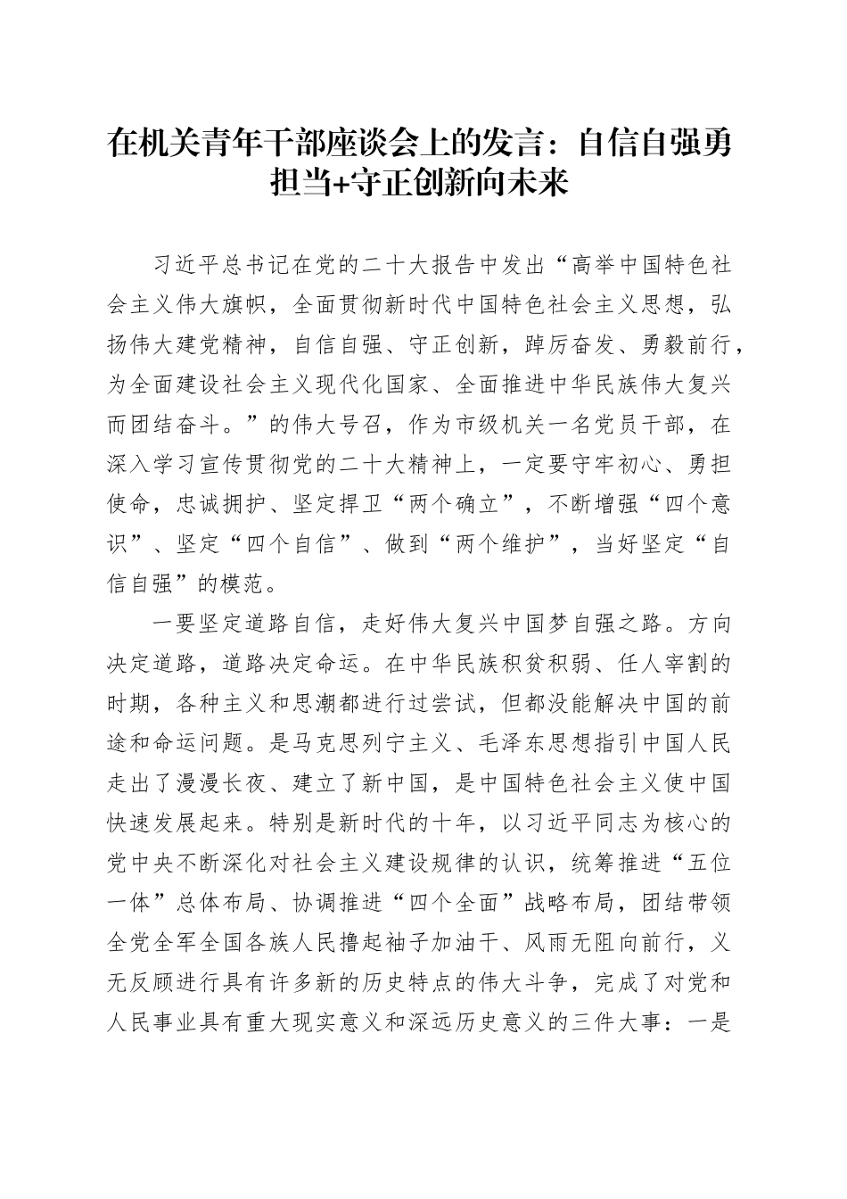 在机关青年干部座谈会上的发言：自信自强勇担当+守正创新向未来_第1页
