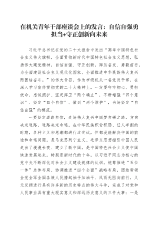 在机关青年干部座谈会上的发言：自信自强勇担当+守正创新向未来