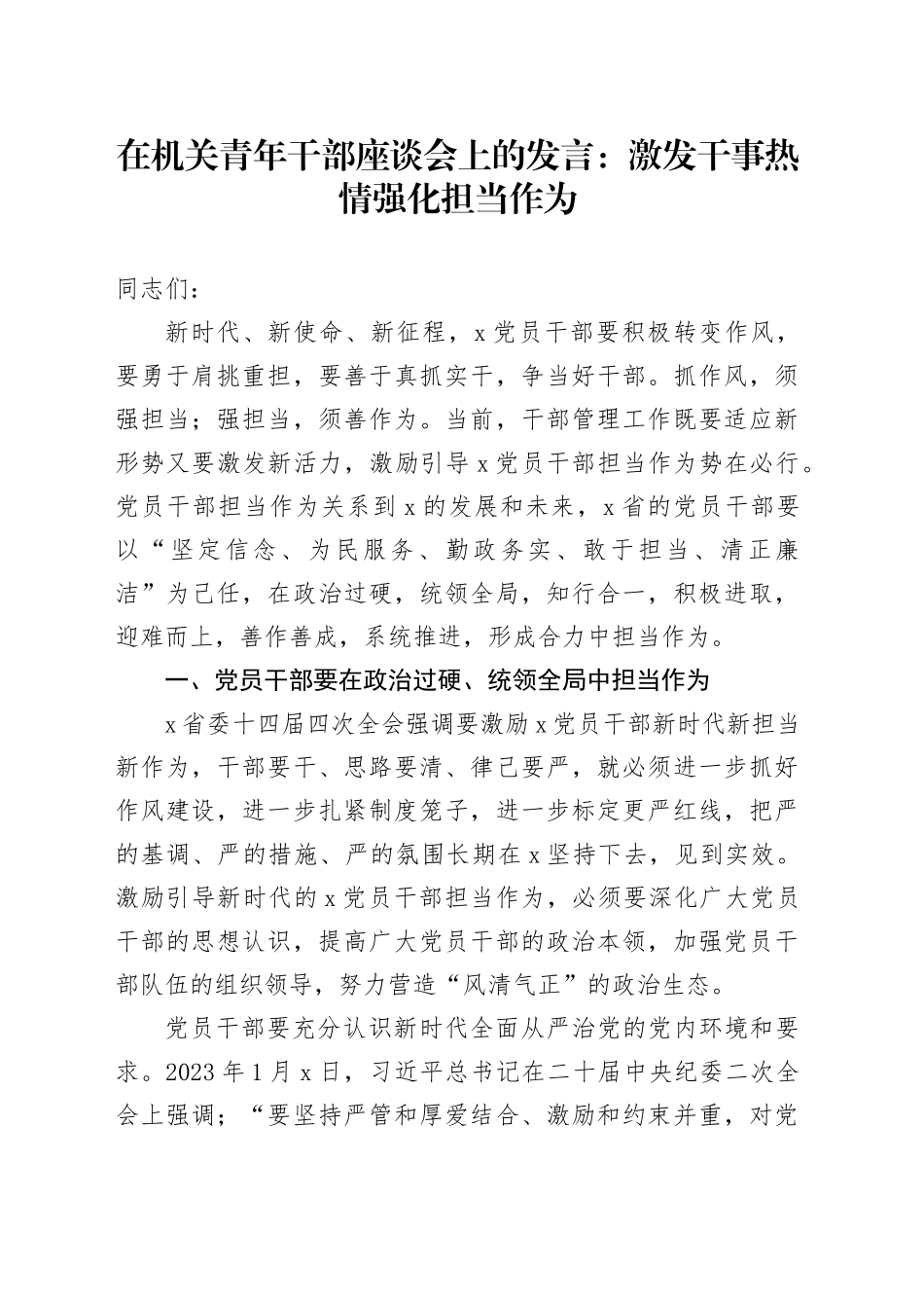 在机关青年干部座谈会上的发言激发干事热情强化担当作为20240816_第1页