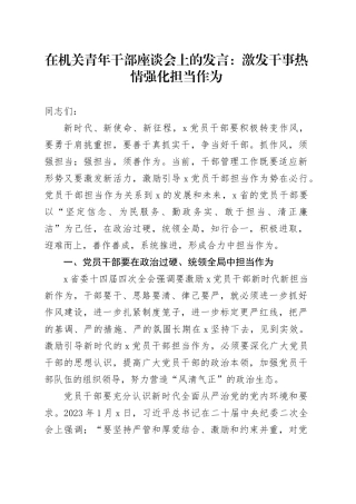 在机关青年干部座谈会上的发言激发干事热情强化担当作为20240816