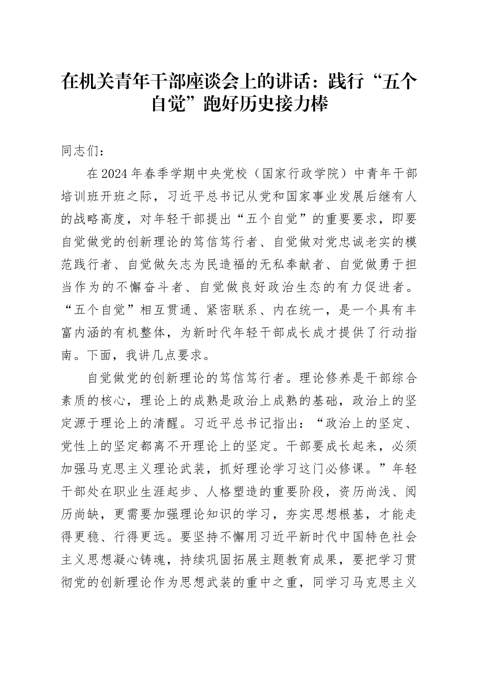 在机关青年干部座谈会上的讲话：践行“五个自觉” 跑好历史接力棒_第1页