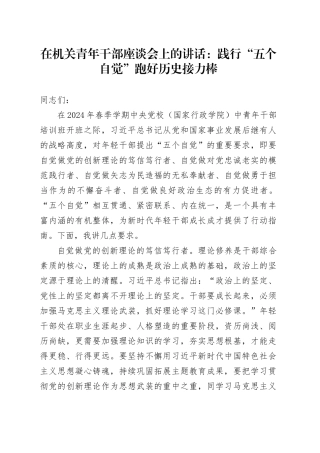 在机关青年干部座谈会上的讲话：践行“五个自觉” 跑好历史接力棒