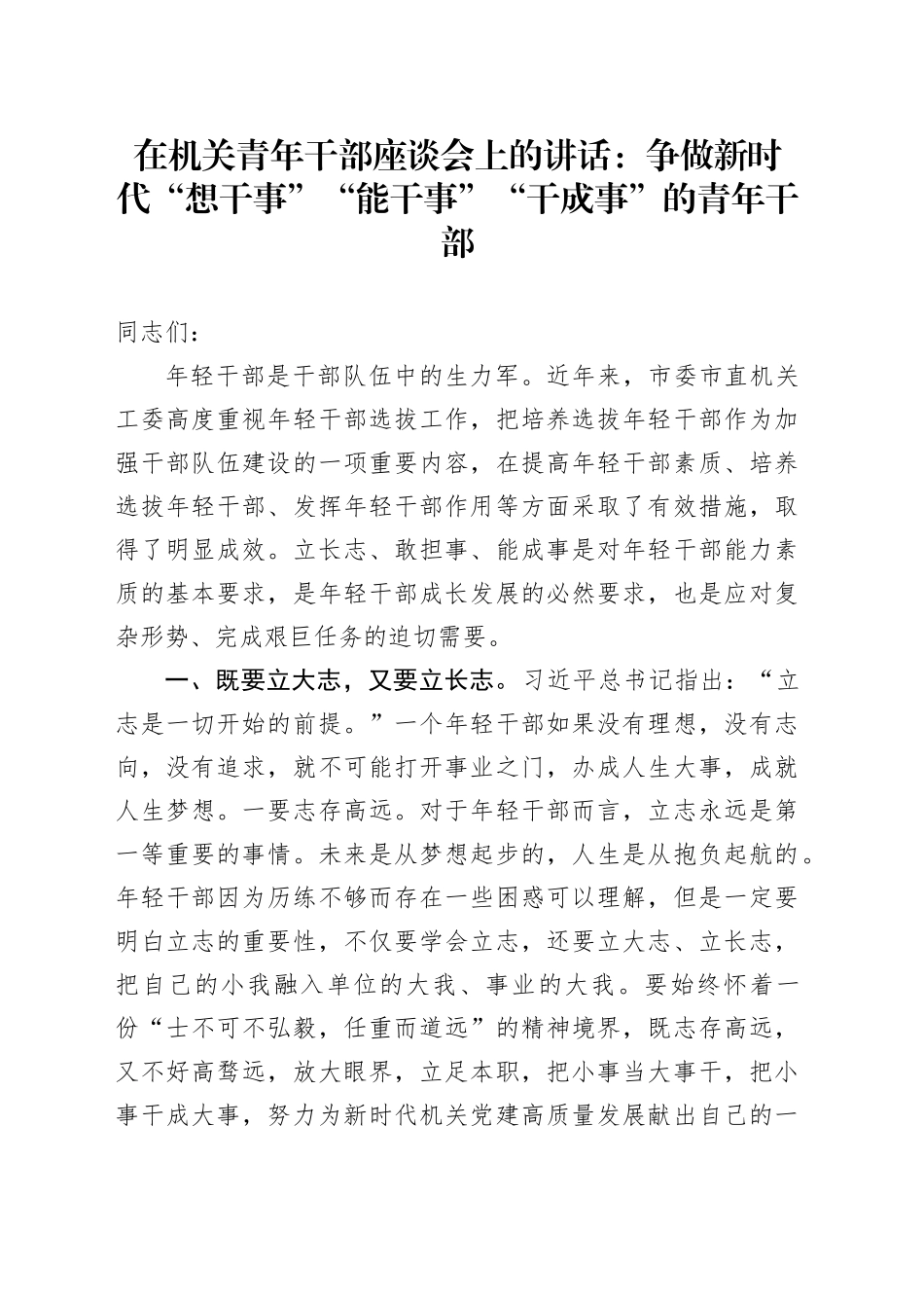 在机关青年干部座谈会上的讲话：争做新时代“想干事”“能干事”“干成事” 的青年干部_第1页