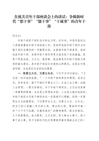 在机关青年干部座谈会上的讲话：争做新时代“想干事”“能干事”“干成事” 的青年干部