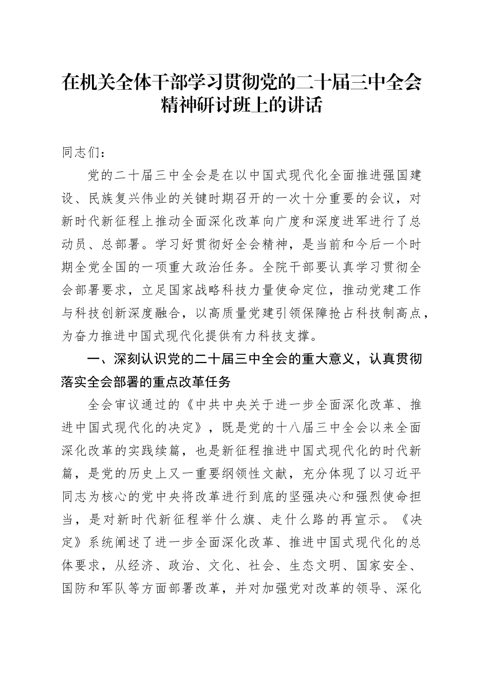 在机关全体干部学习贯彻党的二十届三中全会精神研讨班上的讲话_第1页