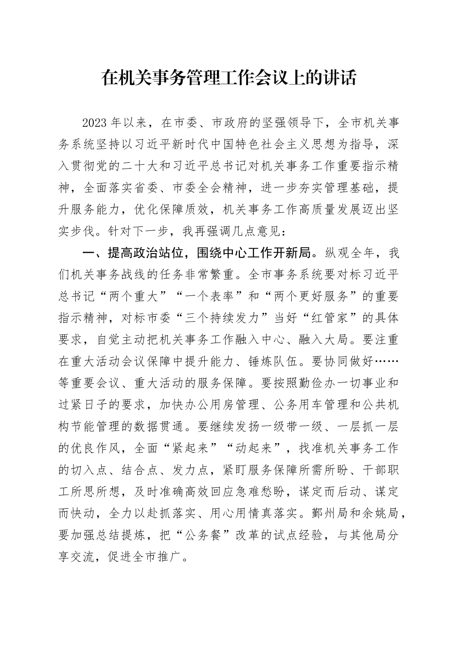 在机关事务管理工作会议上的讲话_第1页