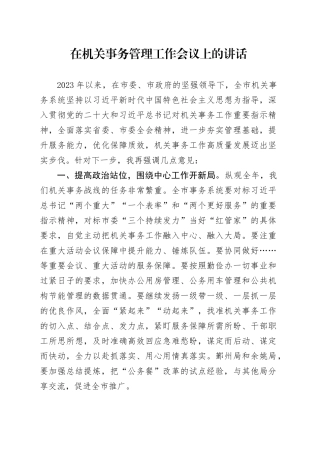 在机关事务管理工作会议上的讲话
