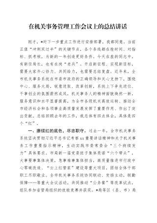 在机关事务管理工作会议上的总结讲话