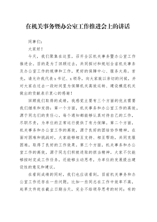 在机关事务暨办公室工作推进会上的讲话