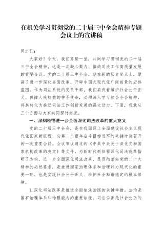 在机关学习贯彻党的二十届三中全会精神专题会议上的宣讲稿