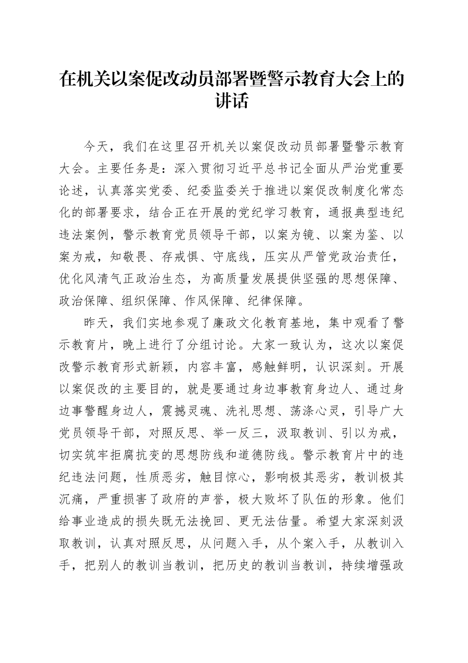 在机关以案促改动员部署暨警示教育大会上的讲话_第1页