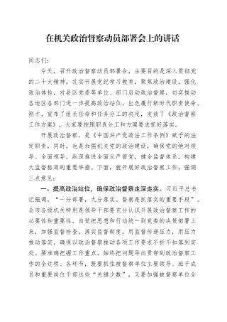 在机关政治督察动员部署会上的讲话