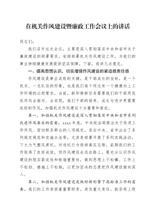 在机关作风建设暨廉政工作会议上的讲话