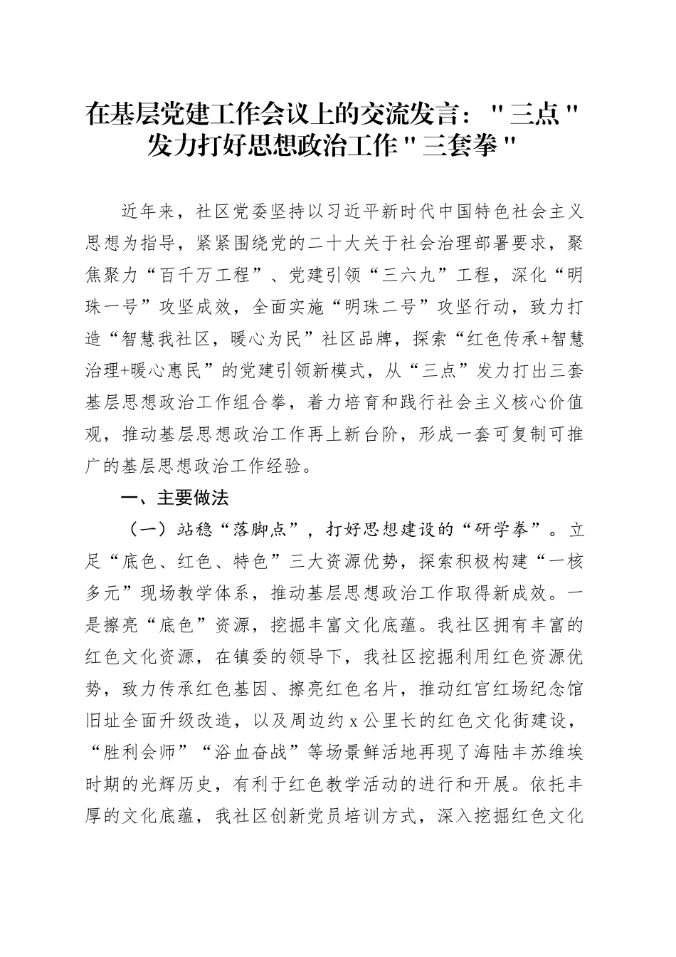 在基层党建工作会议上的交流发言：＂三点＂发力打好思想政治工作＂三套拳＂_第1页